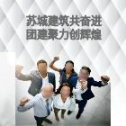 蘇城建筑共奮進 團建聚力創輝煌